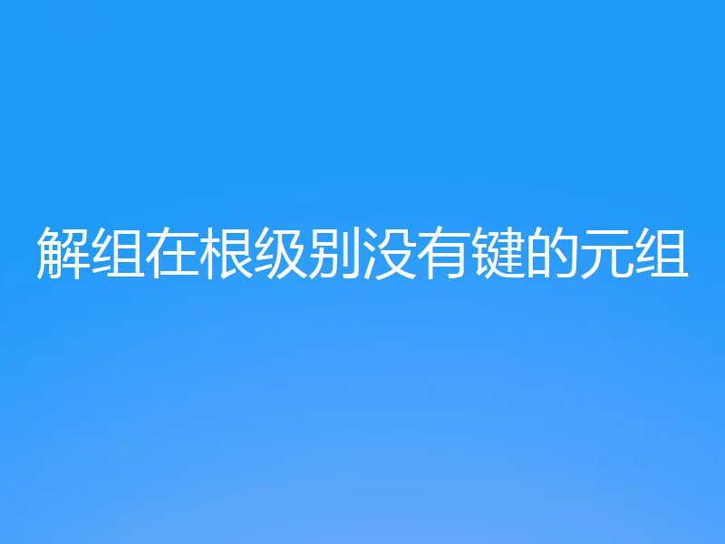 解组在根级别没有键的元组