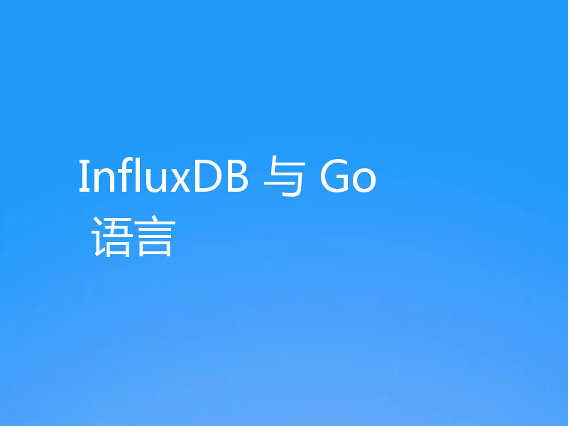 InfluxDB 与 Go 语言
