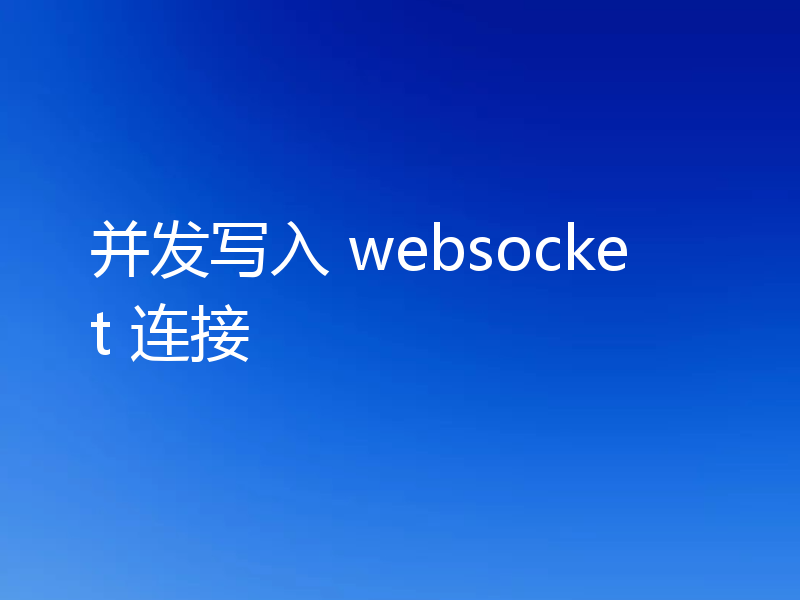 并发写入 websocket 连接