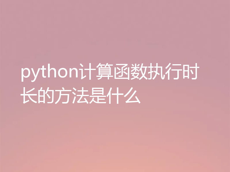 python计算函数执行时长的方法是什么