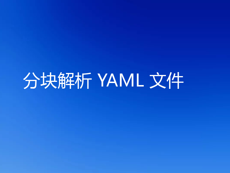 分块解析 YAML 文件