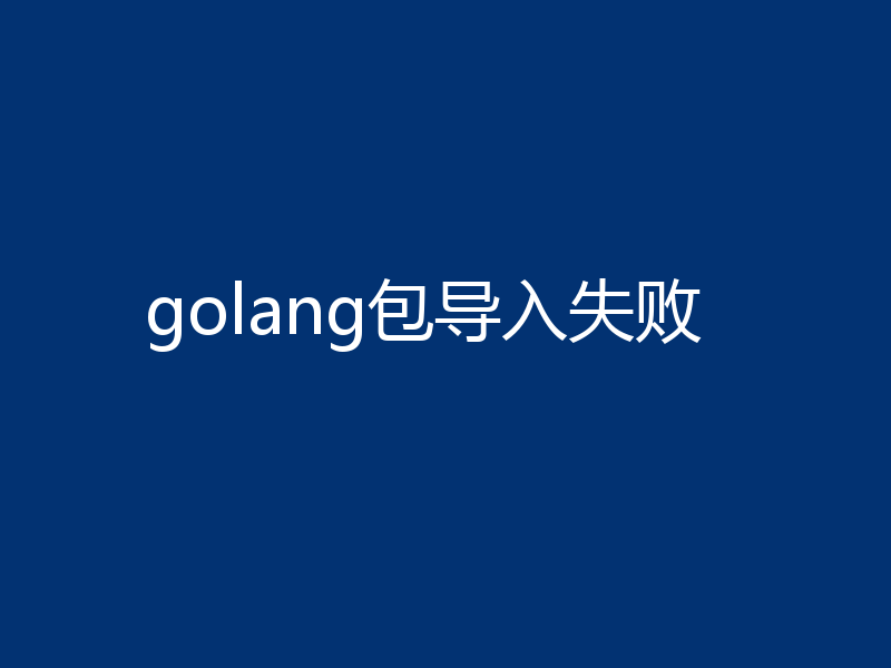 golang包导入失败