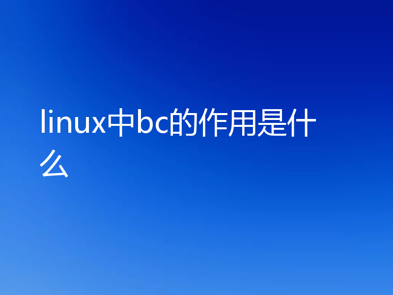 linux中bc的作用是什么