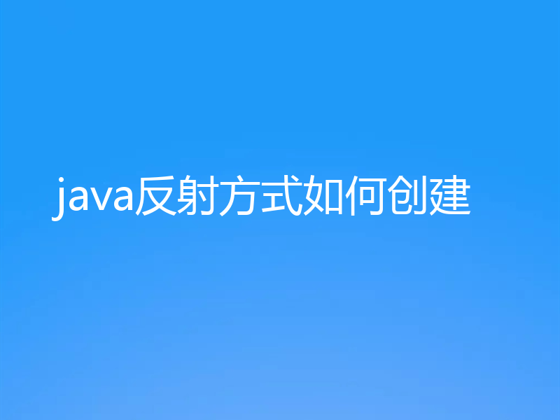 java反射方式如何创建