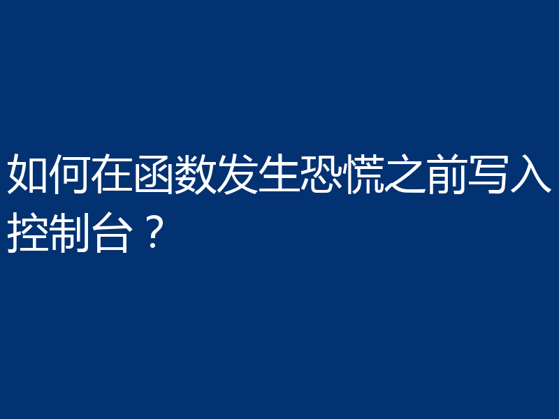 如何在函数发生恐慌之前写入控制台？