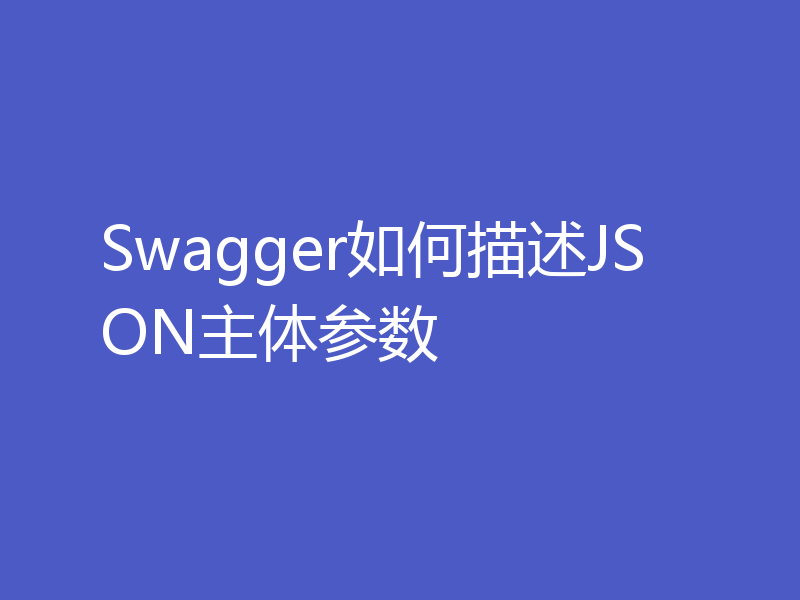 Swagger如何描述JSON主体参数