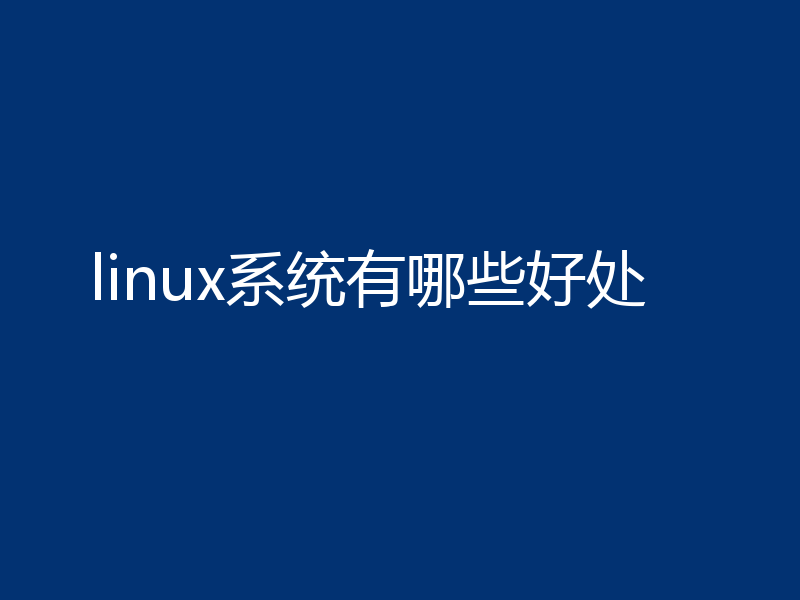 linux系统有哪些好处