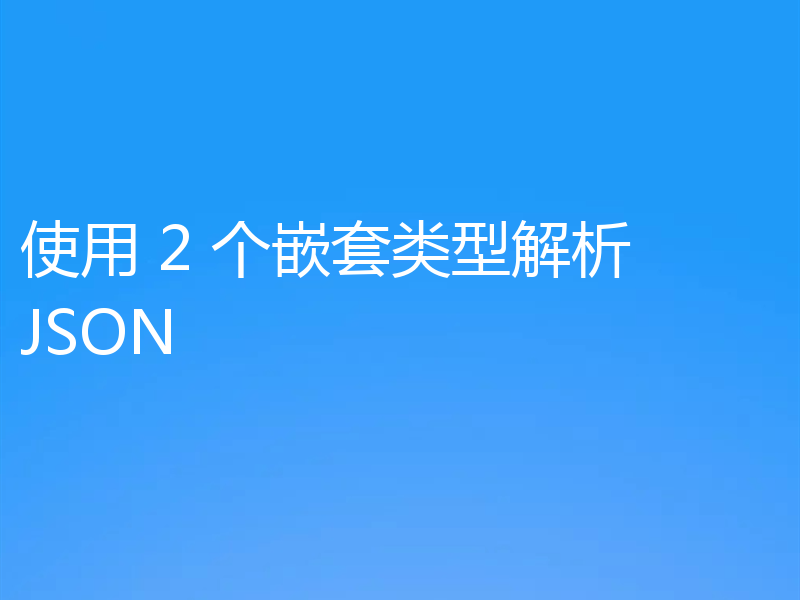 使用 2 个嵌套类型解析 JSON
