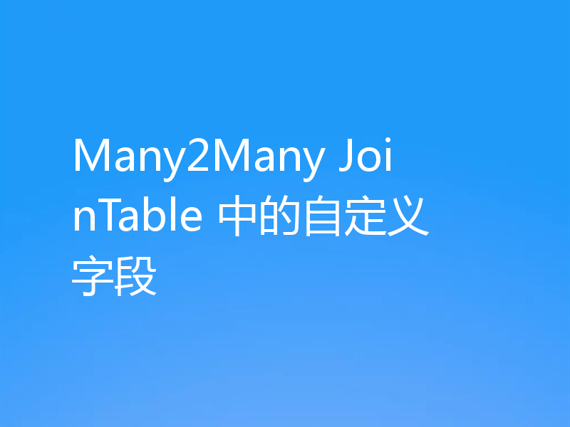 Many2Many JoinTable 中的自定义字段