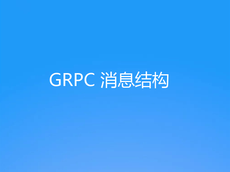 GRPC 消息结构