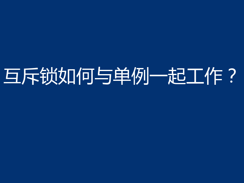 互斥锁如何与单例一起工作？