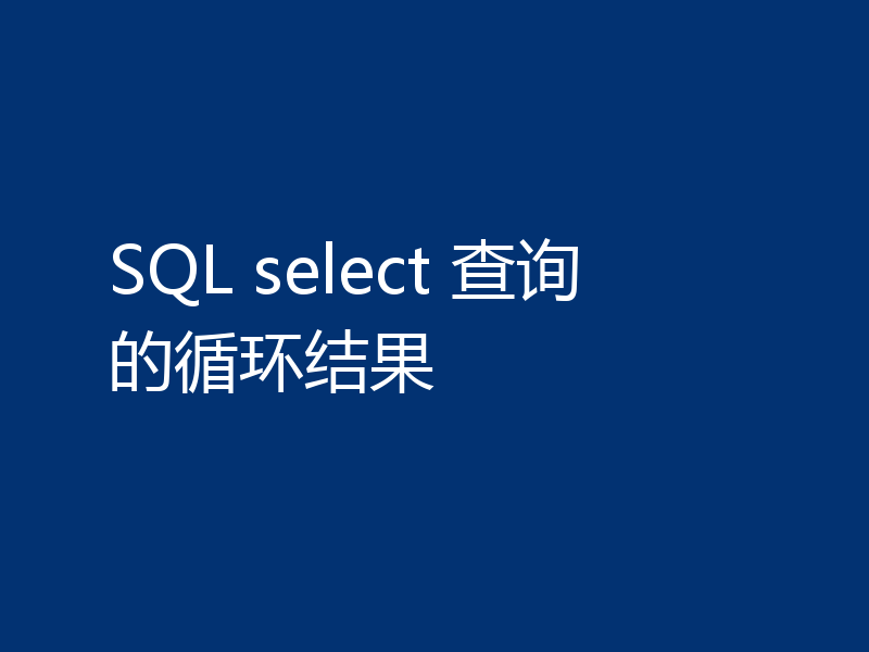 SQL select 查询的循环结果