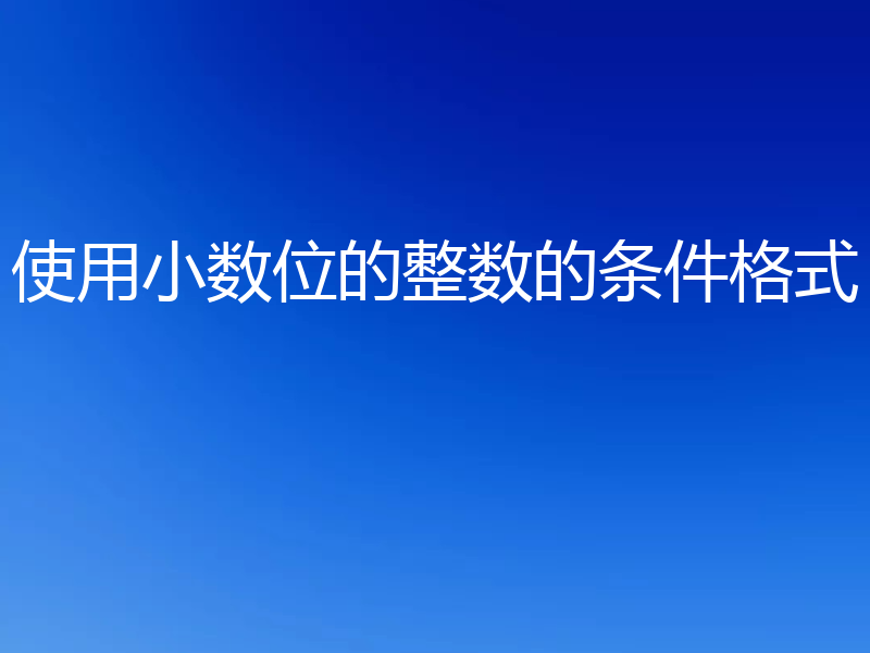 使用小数位的整数的条件格式
