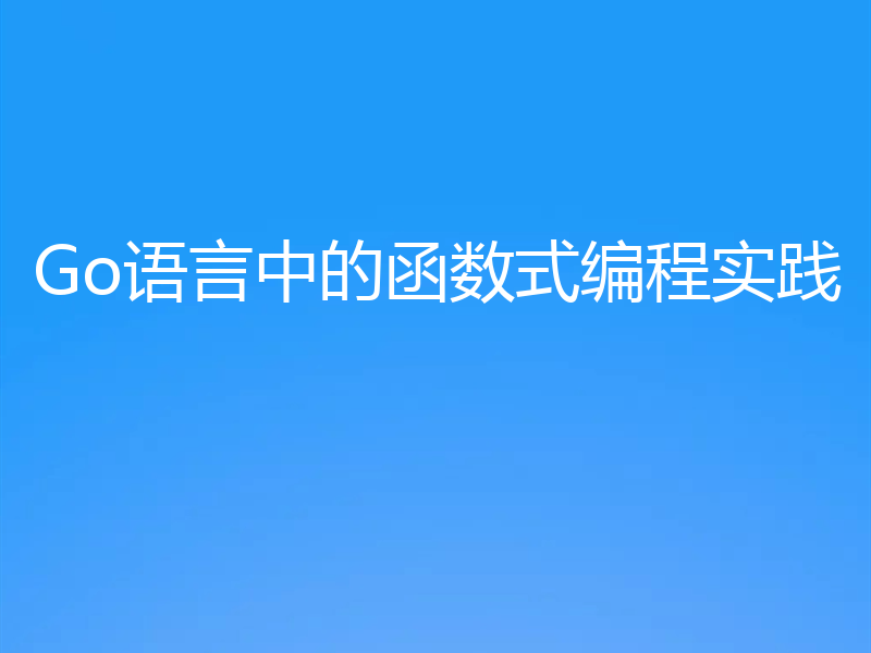 Go语言中的函数式编程实践