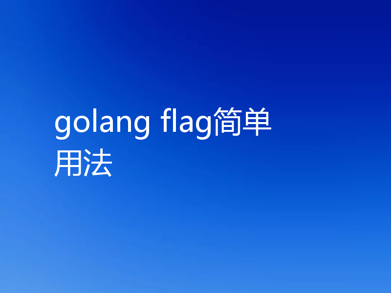 golang flag简单用法