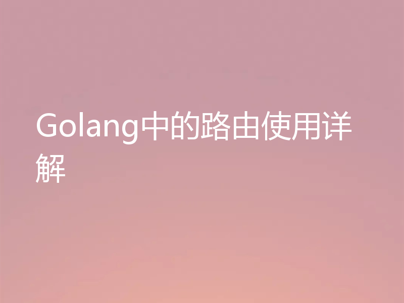 Golang中的路由使用详解
