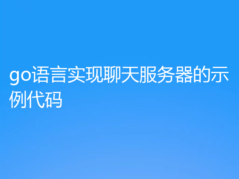 go语言实现聊天服务器的示例代码
