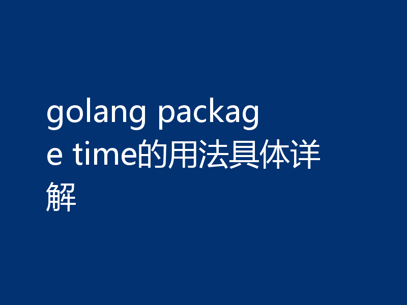 golang package time的用法具体详解