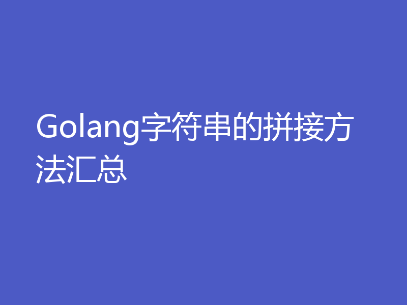 Golang字符串的拼接方法汇总