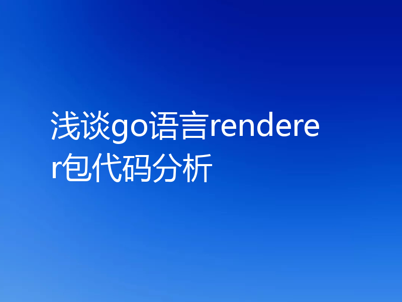 浅谈go语言renderer包代码分析