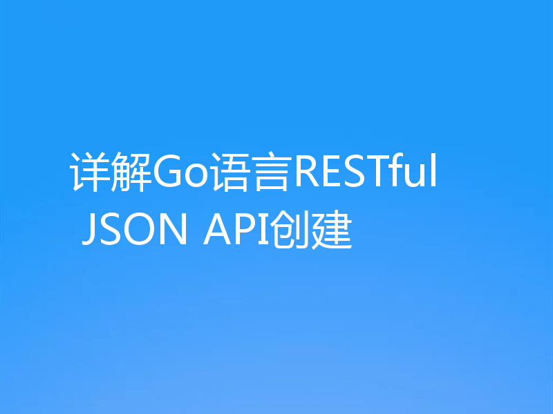 详解Go语言RESTful JSON API创建