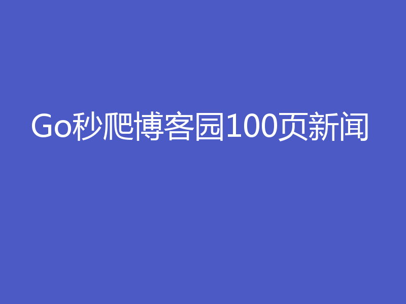 Go秒爬博客园100页新闻