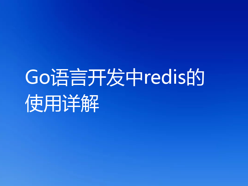 Go语言开发中redis的使用详解