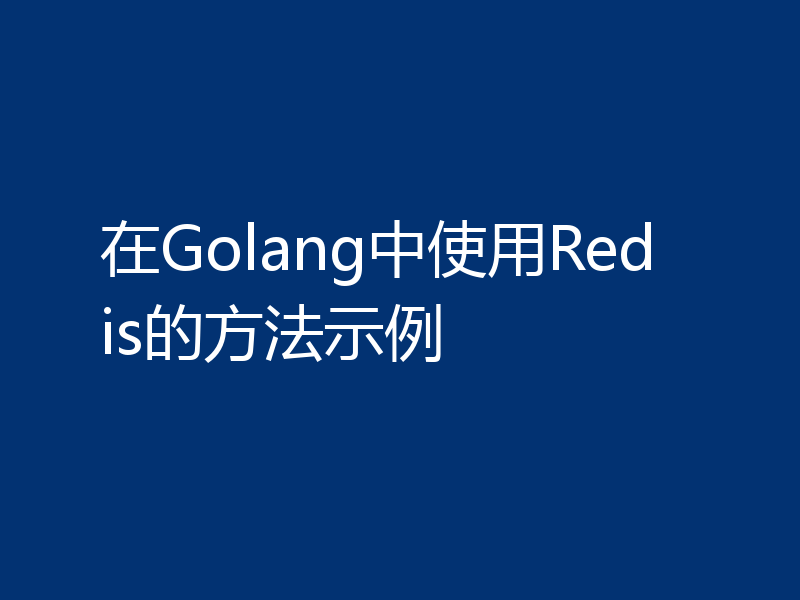 在Golang中使用Redis的方法示例