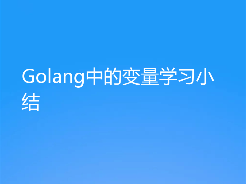 Golang中的变量学习小结