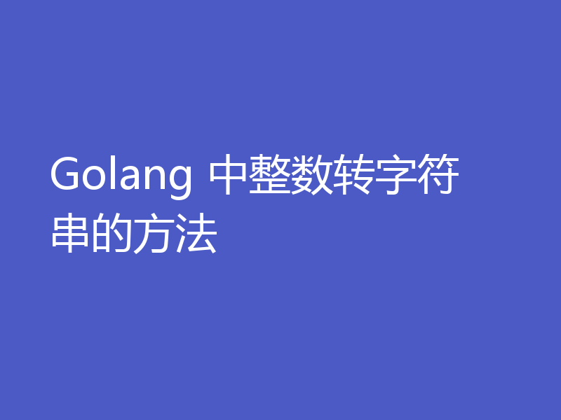 Golang 中整数转字符串的方法