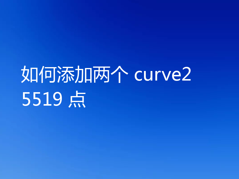 如何添加两个 curve25519 点