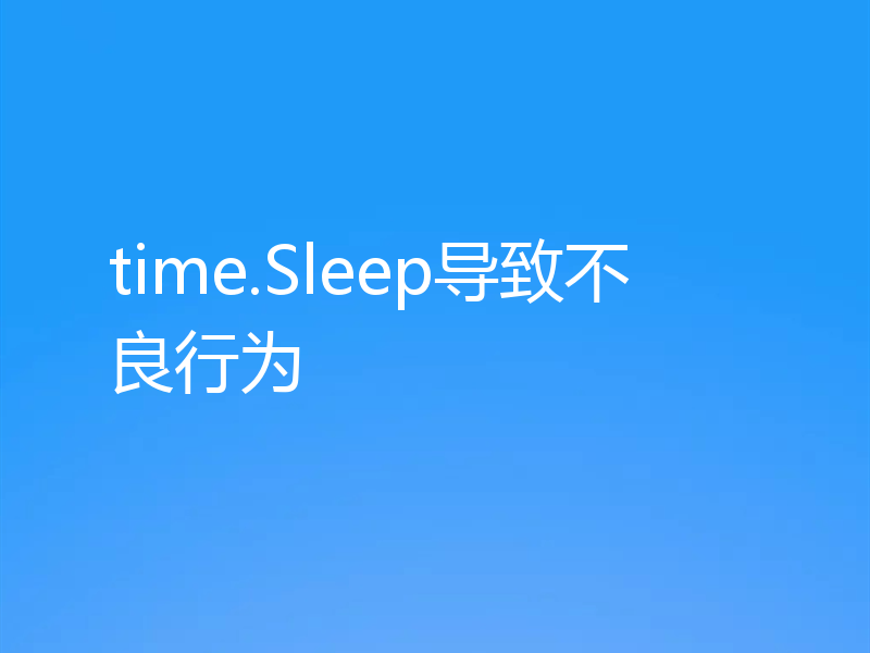 time.Sleep导致不良行为