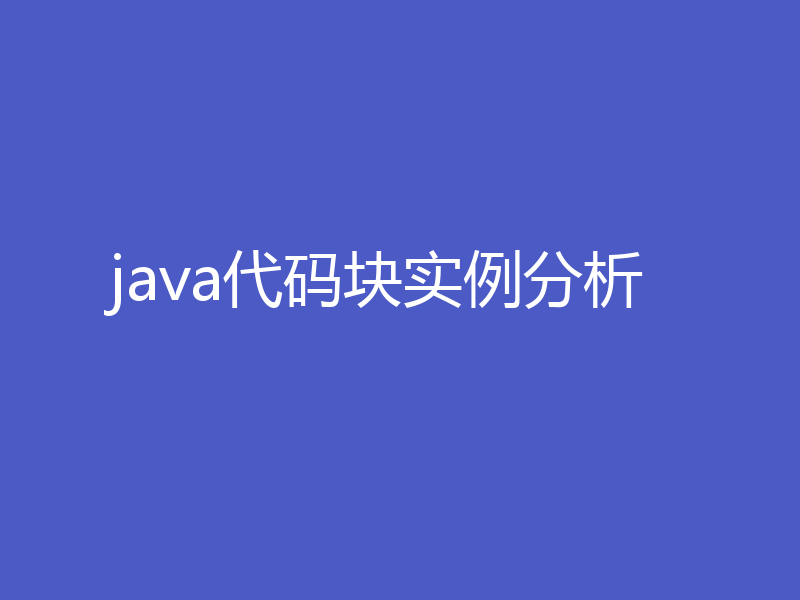 java代码块实例分析
