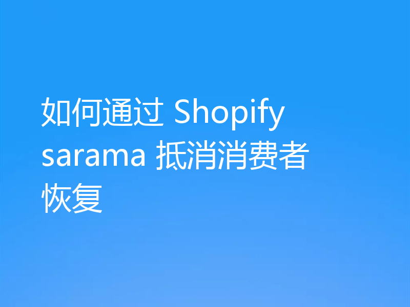 如何通过 Shopify sarama 抵消消费者恢复