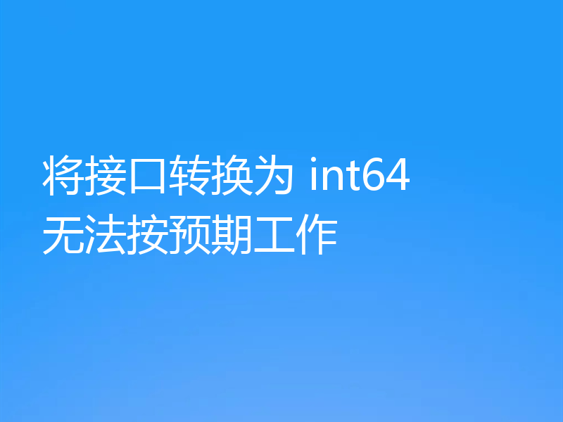 将接口转换为 int64 无法按预期工作