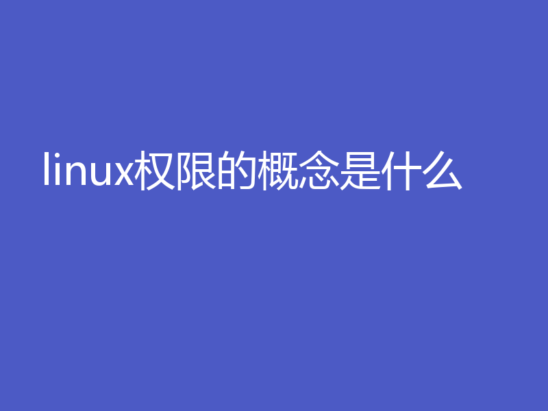 linux权限的概念是什么
