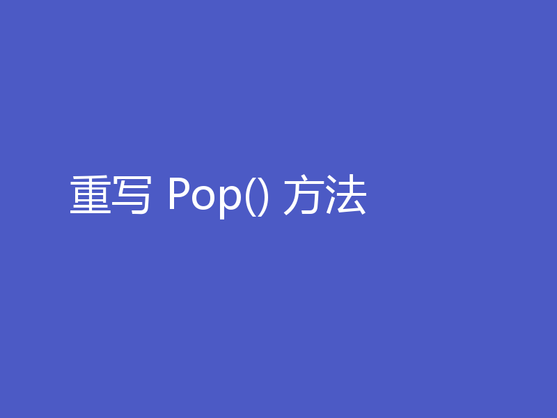 重写 Pop() 方法