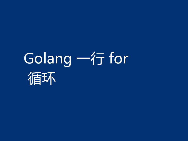Golang 一行 for 循环