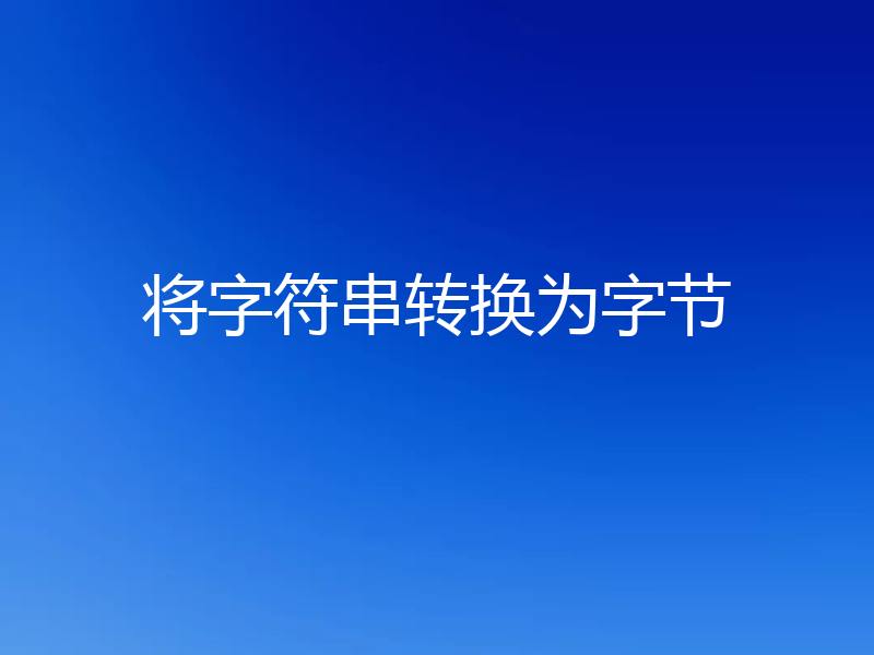 将字符串转换为字节