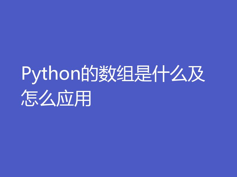 Python的数组是什么及怎么应用