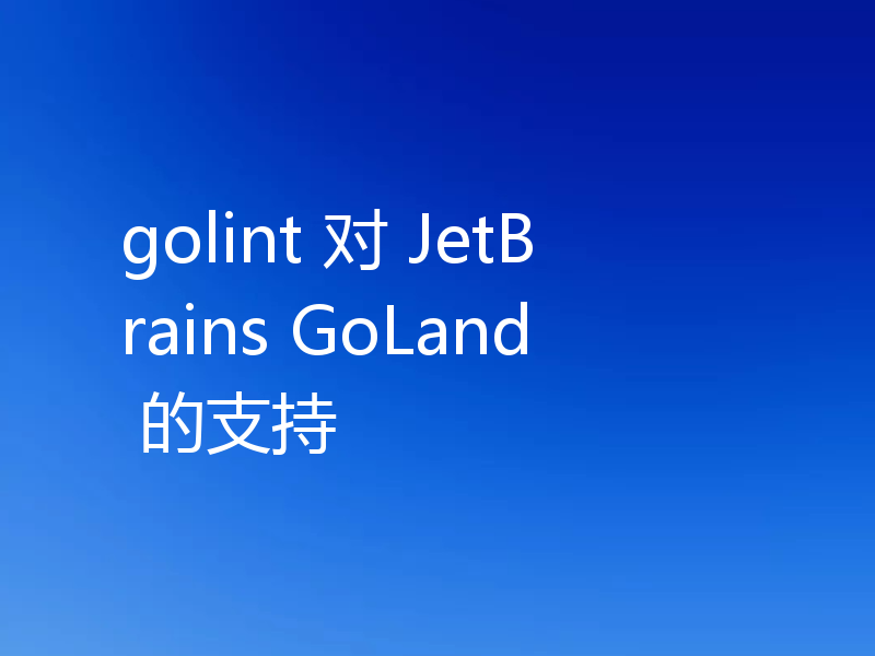 golint 对 JetBrains GoLand 的支持