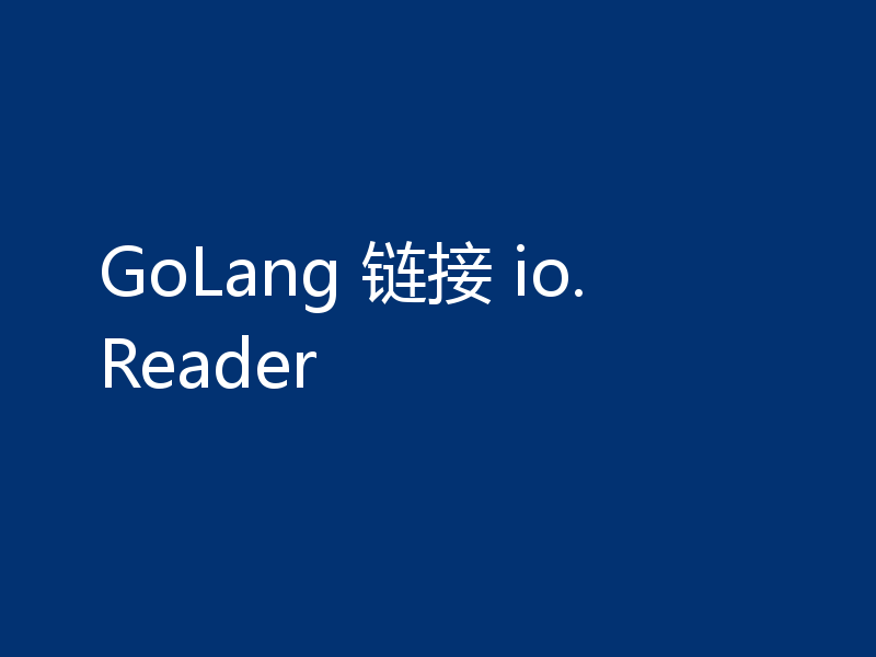 GoLang 链接 io.Reader