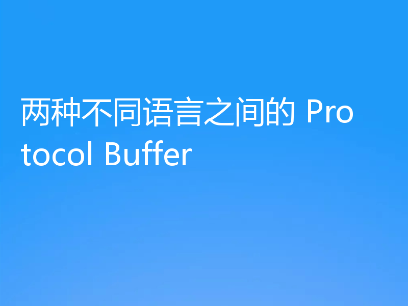 两种不同语言之间的 Protocol Buffer