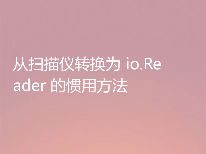 从扫描仪转换为 io.Reader 的惯用方法