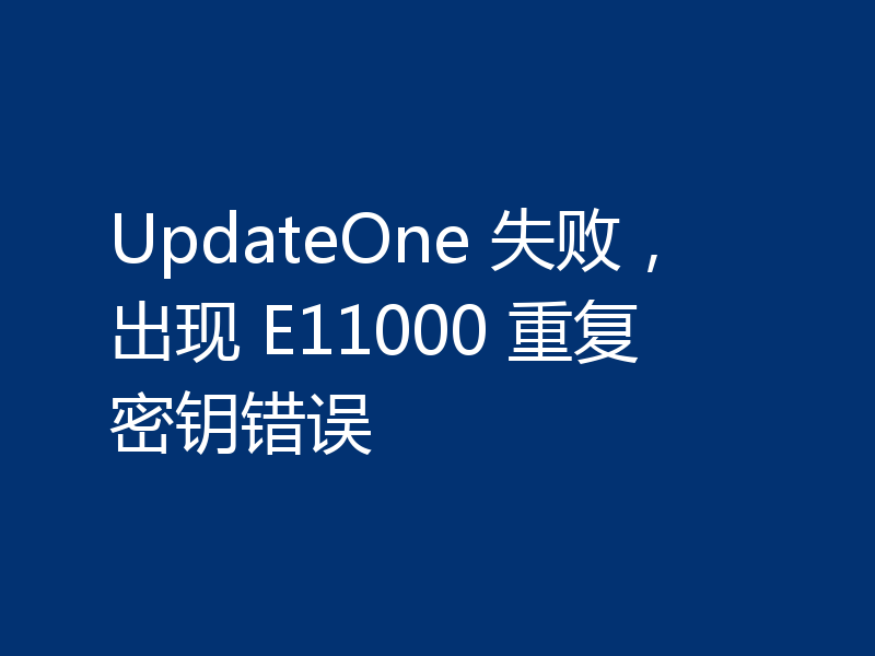 UpdateOne 失败，出现 E11000 重复密钥错误