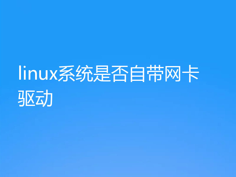 linux系统是否自带网卡驱动