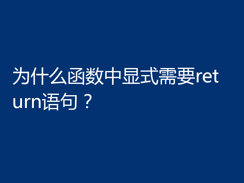 为什么函数中显式需要return语句？