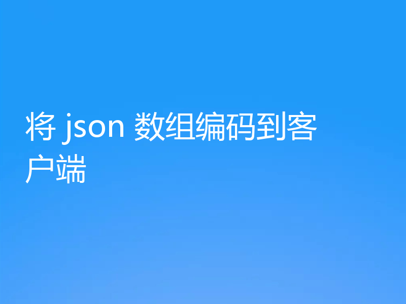 将 json 数组编码到客户端