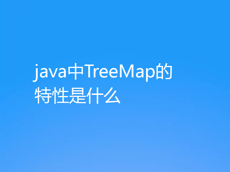 java中TreeMap的特性是什么