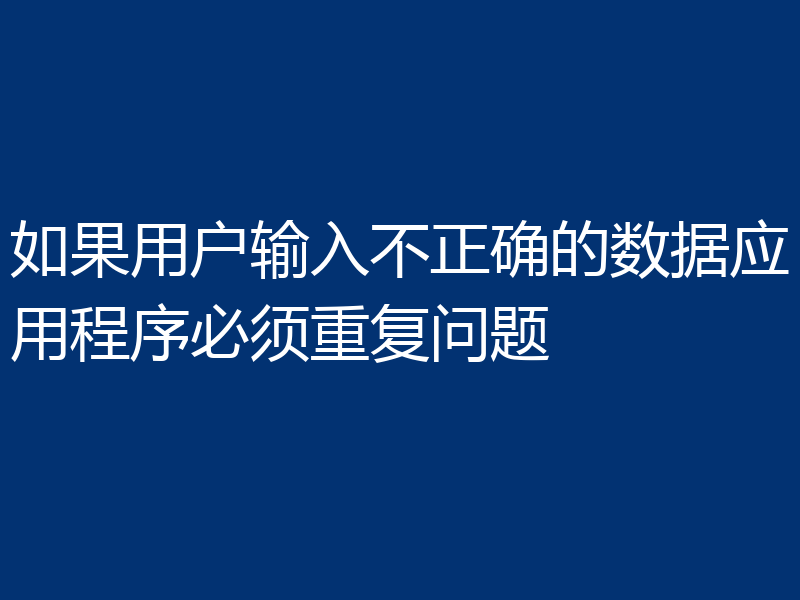 如果用户输入不正确的数据应用程序必须重复问题
